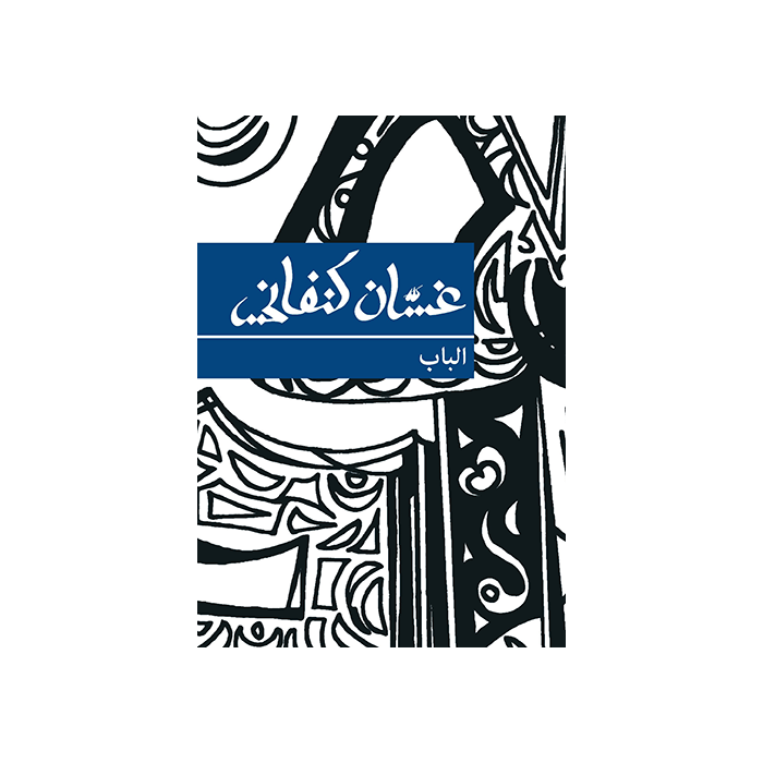 Door, The [ARABIC]