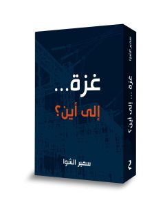Gaza...Where to? [ARABIC]