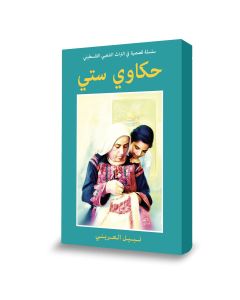 Hakawi Sitti [ARABIC]