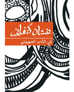 On Zionist Literature [ARABIC]