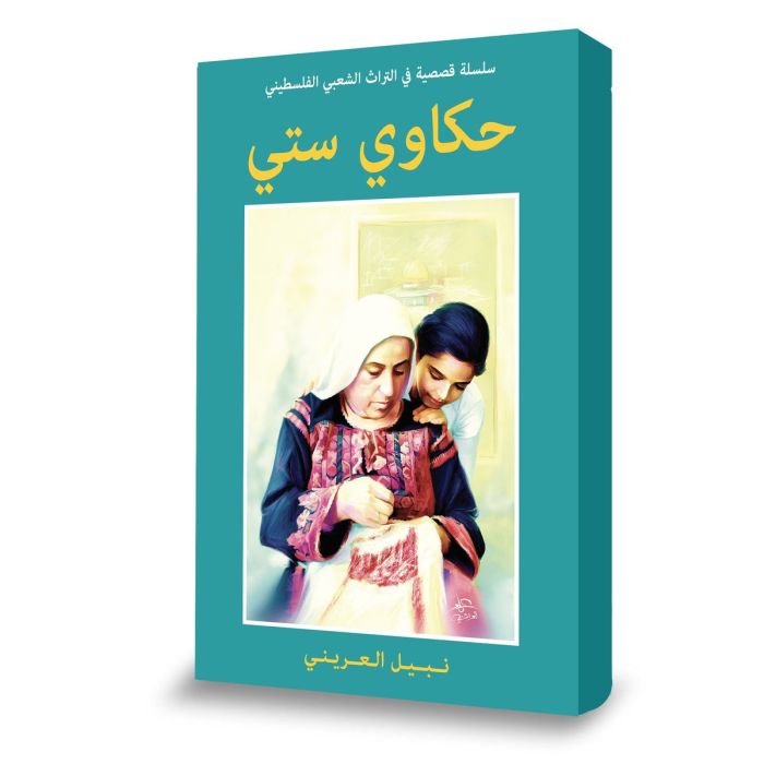 Hakawi Sitti [ARABIC]