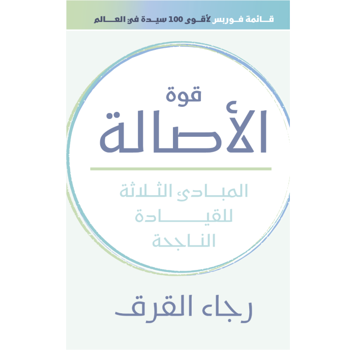 Power of Authenticity, The  [ARABIC]