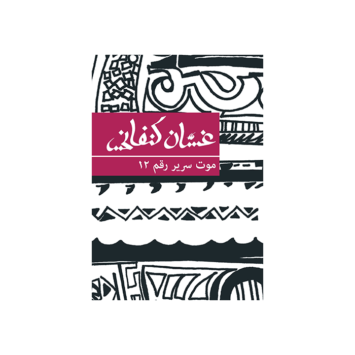 Death of Bed No 12 [ARABIC]