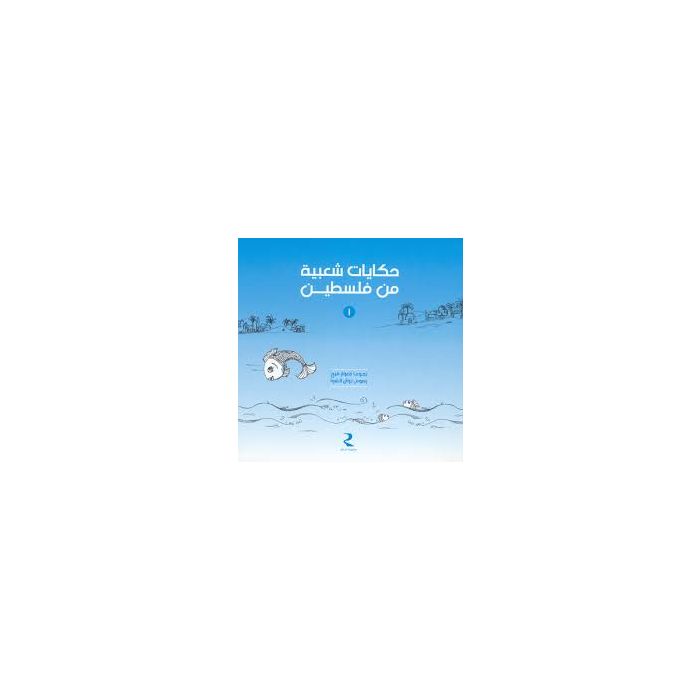 Folktales From Palestine Volume 1 [ARABIC]