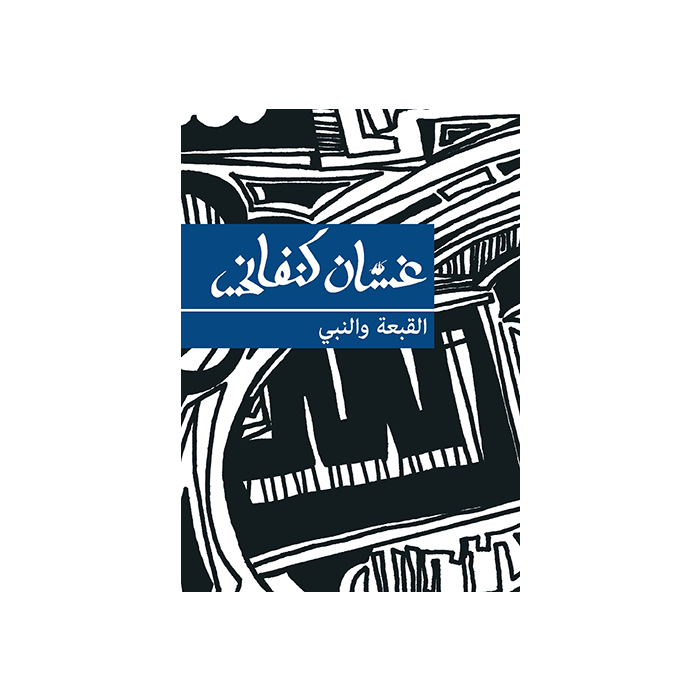 Hat and the Prophet, The [ARABIC]