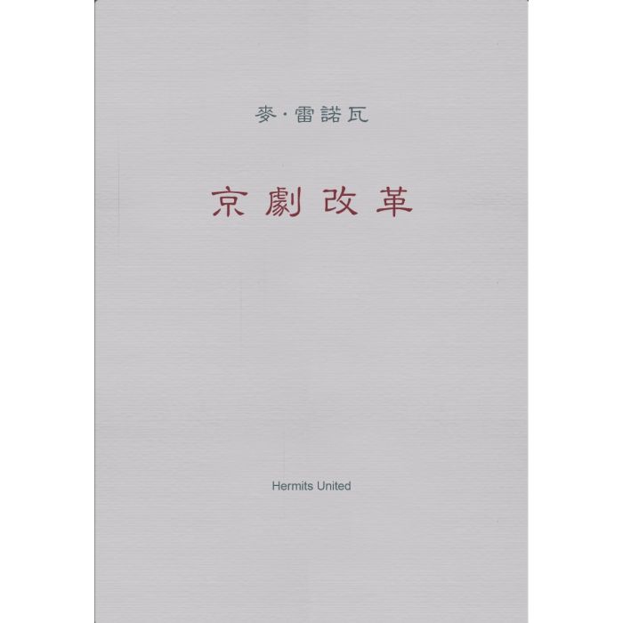 Peking Opera Reform, The (Traditional Chinese)