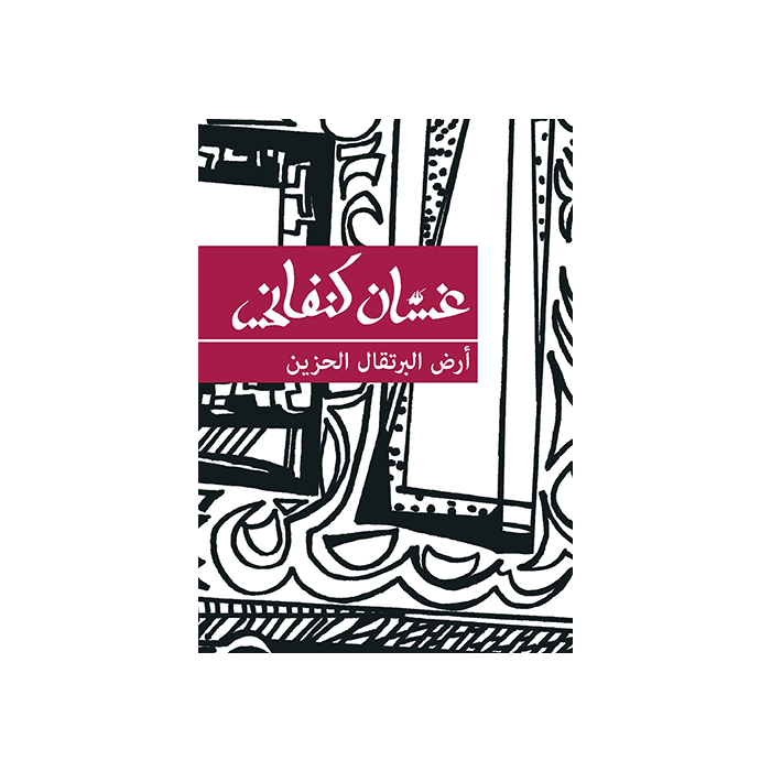 Land of Sad Oranges [ARABIC]