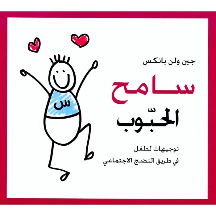 Loveable Sameh [ARABIC]