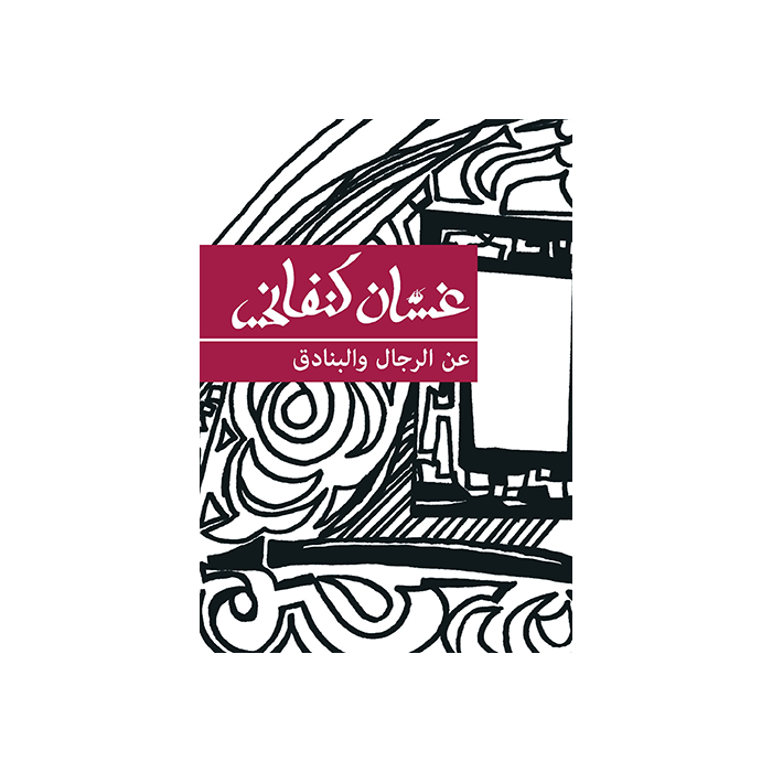 Of Men and Rifles [ARABIC]