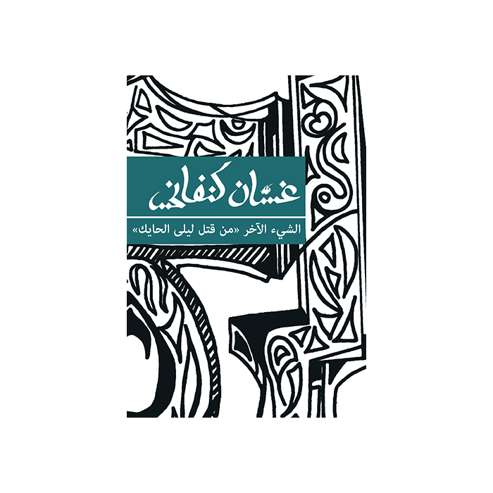 Other Thing, The [ARABIC]