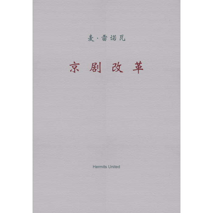 Peking Opera Reform, The (Simplified Chinese)