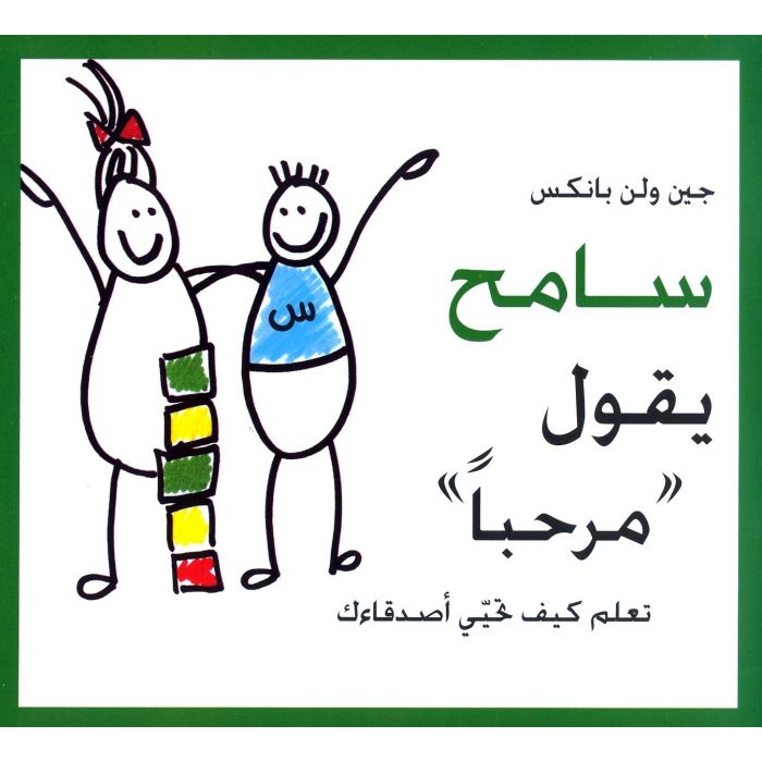 Sameh Says 'Hi' [ARABIC]