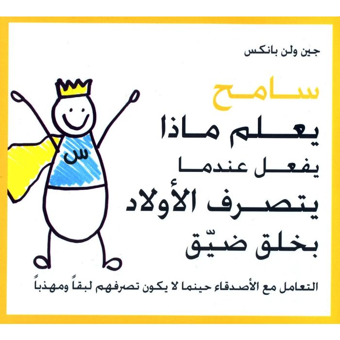 Sameh Knows What to Do When Kids Act Snitty [ARABIC]