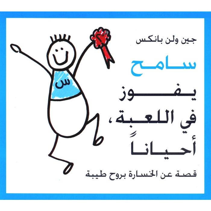 Sameh Wins the Game [ARABIC]