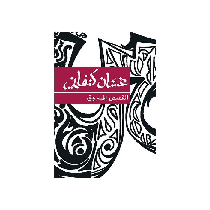 Stolen Shirt, The [ARABIC]