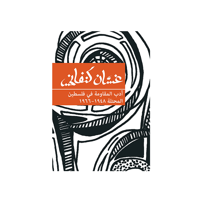 Resistance Literature in Occupied Palestine 1948-1966