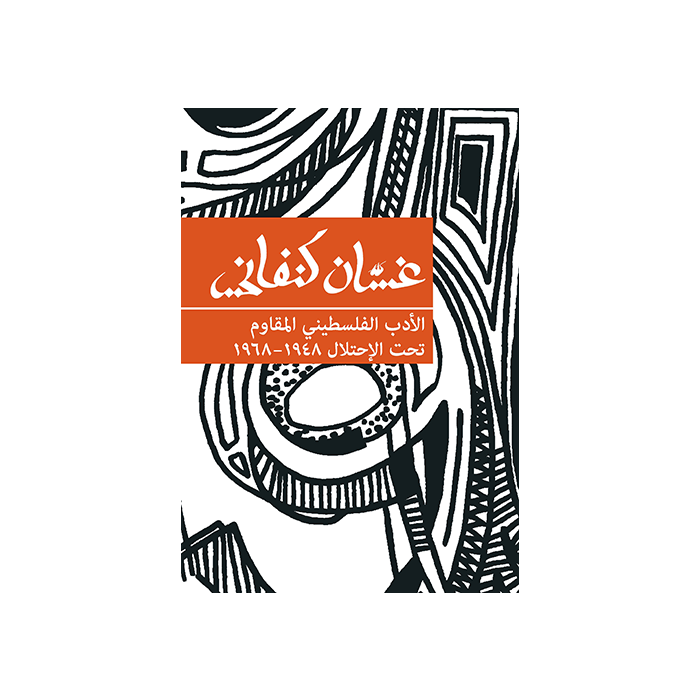 Palestinian Literature of Resistance under Occupation 48-68