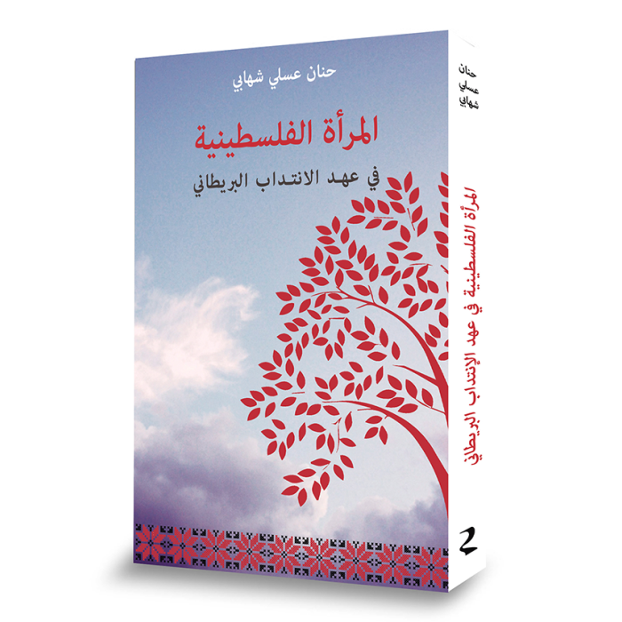 Palestinian Women Under the British Mandate [IN ARABIC]