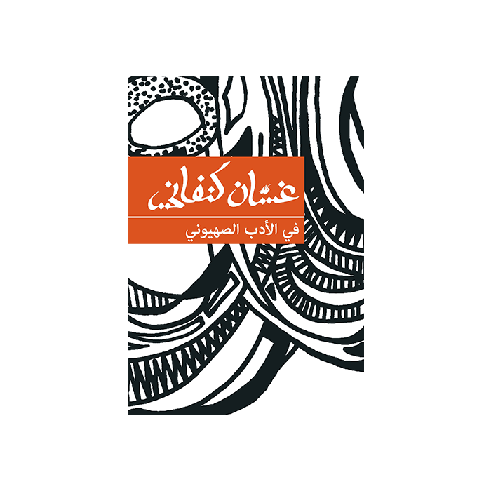 On Zionist Literature [ARABIC]