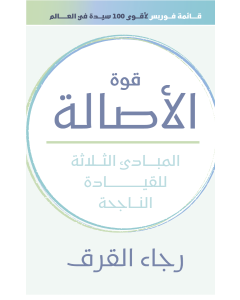 Power of Authenticity, The  [ARABIC]