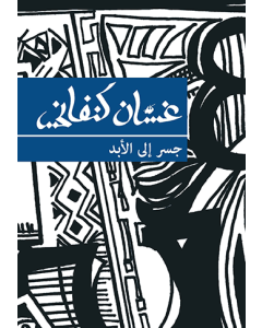 Bridge to Eternity, A [ARABIC]