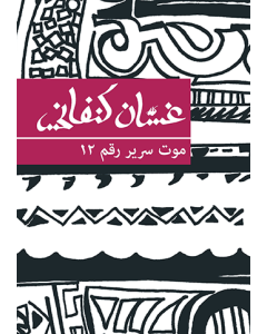 Death of Bed No 12 [ARABIC]