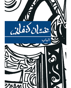 Door, The [ARABIC]
