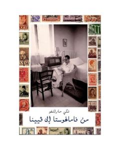 From Famagusta to Vienna (in Arabic)