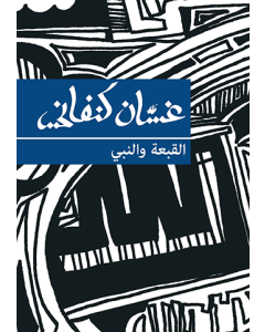 Hat and the Prophet, The [ARABIC]