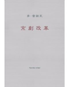 Peking Opera Reform, The (Traditional Chinese)