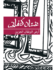 Land of Sad Oranges [ARABIC]