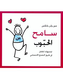 Loveable Sameh [ARABIC]