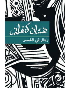 Men in the Sun [ARABIC]