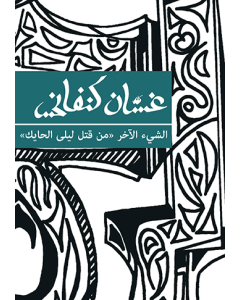 Other Thing, The [ARABIC]