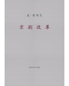 Peking Opera Reform, The (Simplified Chinese)