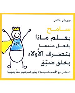 Sameh Knows What to Do When Kids Act Snitty [ARABIC]