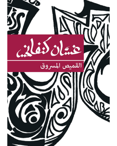 Stolen Shirt, The [ARABIC]