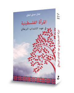 Palestinian Women Under the British Mandate [IN ARABIC]