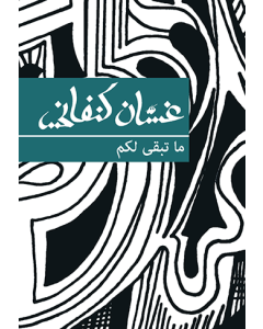 What is left to you [ARABIC]