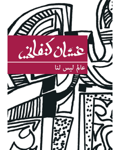 World Not Our Own, A [ARABIC]